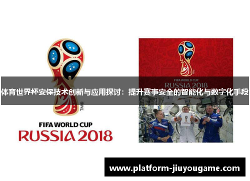 体育世界杯安保技术创新与应用探讨：提升赛事安全的智能化与数字化手段