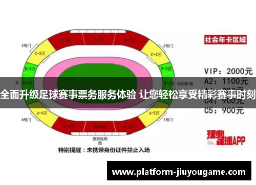 全面升级足球赛事票务服务体验 让您轻松享受精彩赛事时刻