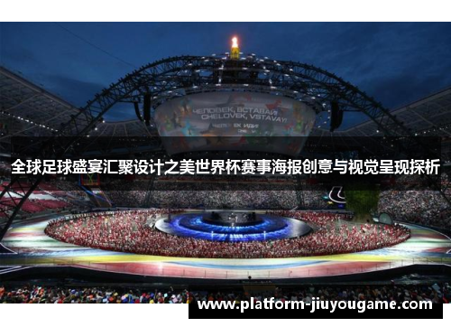 全球足球盛宴汇聚设计之美世界杯赛事海报创意与视觉呈现探析