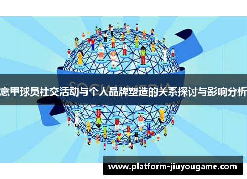 意甲球员社交活动与个人品牌塑造的关系探讨与影响分析