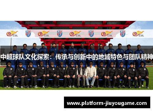中超球队文化探索：传承与创新中的地域特色与团队精神