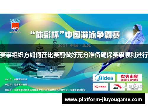 赛事组织方如何在比赛前做好充分准备确保赛事顺利进行