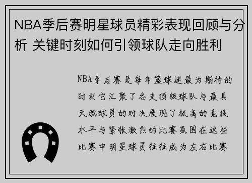 NBA季后赛明星球员精彩表现回顾与分析 关键时刻如何引领球队走向胜利