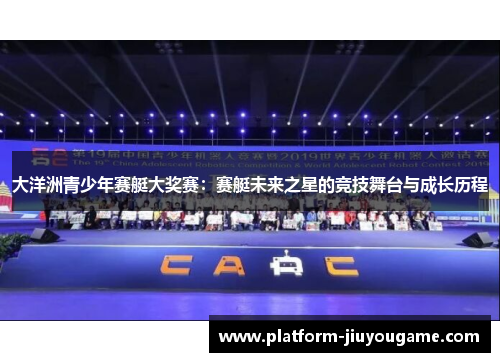 大洋洲青少年赛艇大奖赛：赛艇未来之星的竞技舞台与成长历程