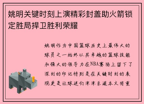 姚明关键时刻上演精彩封盖助火箭锁定胜局捍卫胜利荣耀