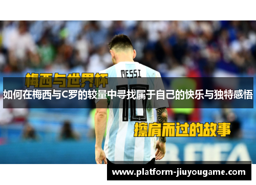 如何在梅西与C罗的较量中寻找属于自己的快乐与独特感悟