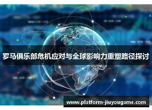 罗马俱乐部危机应对与全球影响力重塑路径探讨