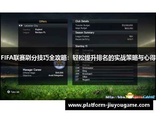 FIFA联赛刷分技巧全攻略：轻松提升排名的实战策略与心得