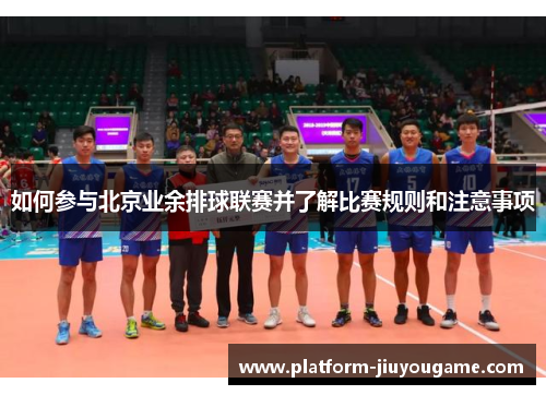 如何参与北京业余排球联赛并了解比赛规则和注意事项