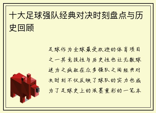 十大足球强队经典对决时刻盘点与历史回顾
