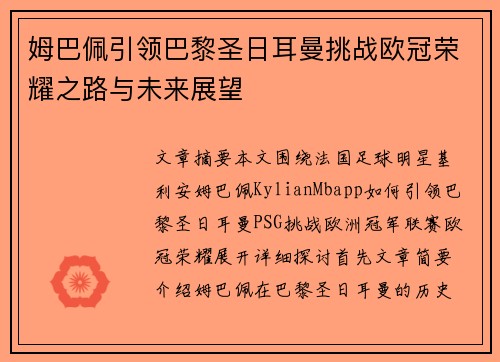 姆巴佩引领巴黎圣日耳曼挑战欧冠荣耀之路与未来展望