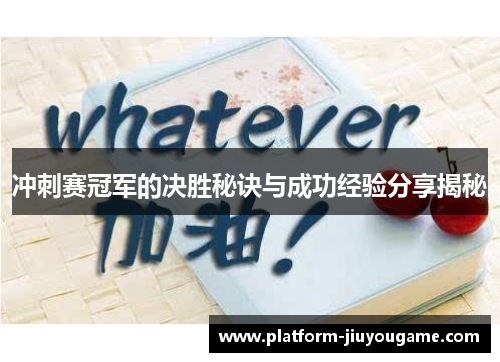 冲刺赛冠军的决胜秘诀与成功经验分享揭秘