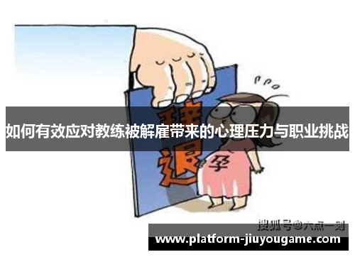 如何有效应对教练被解雇带来的心理压力与职业挑战