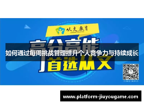如何通过每周挑战管理提升个人竞争力与持续成长