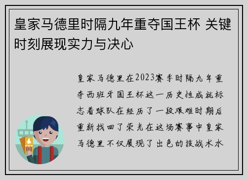 皇家马德里时隔九年重夺国王杯 关键时刻展现实力与决心