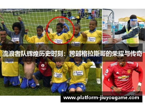 流浪者队辉煌历史时刻：跨越格拉斯哥的荣耀与传奇