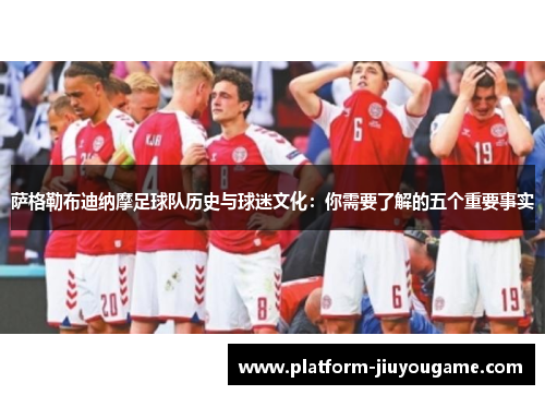 萨格勒布迪纳摩足球队历史与球迷文化：你需要了解的五个重要事实