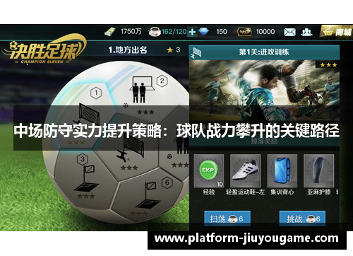 中场防守实力提升策略：球队战力攀升的关键路径