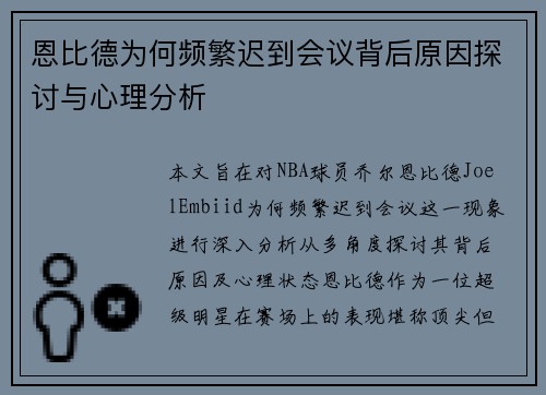 恩比德为何频繁迟到会议背后原因探讨与心理分析