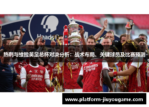 热刺与维拉英足总杯对决分析：战术布局、关键球员及比赛预测