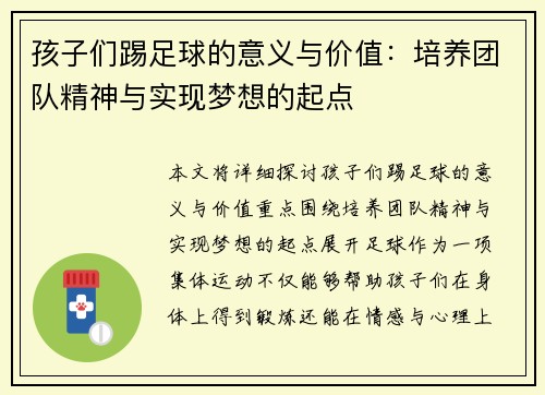 孩子们踢足球的意义与价值：培养团队精神与实现梦想的起点