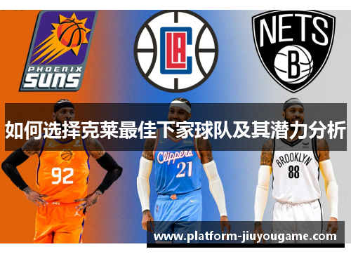 如何选择克莱最佳下家球队及其潜力分析