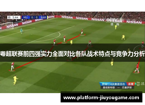粤超联赛前四强实力全面对比各队战术特点与竞争力分析