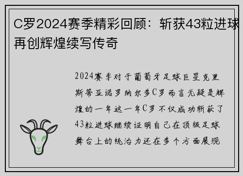 C罗2024赛季精彩回顾：斩获43粒进球再创辉煌续写传奇