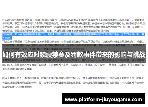 如何有效应对魏震禁赛及罚款事件带来的影响与挑战