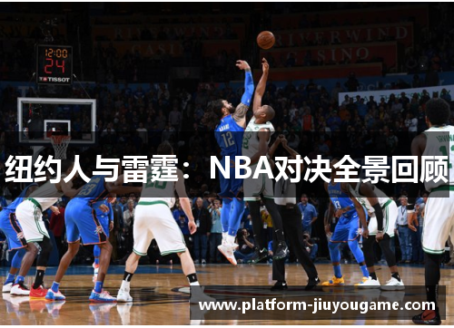 纽约人与雷霆：NBA对决全景回顾