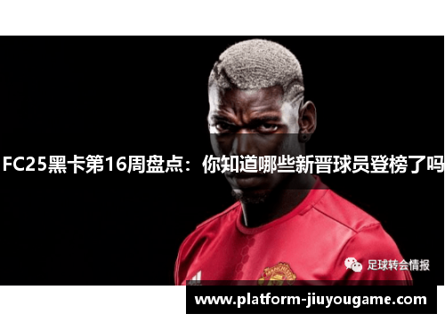 FC25黑卡第16周盘点：你知道哪些新晋球员登榜了吗