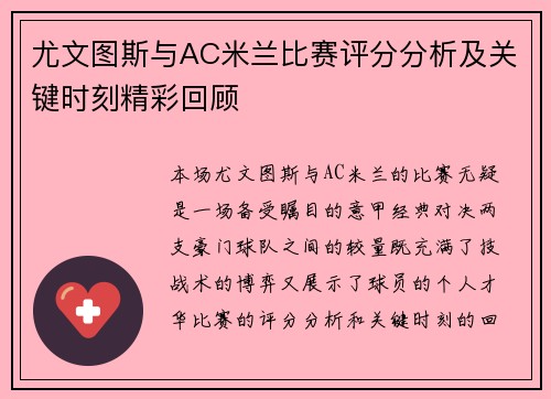 尤文图斯与AC米兰比赛评分分析及关键时刻精彩回顾