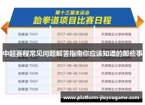 中超赛程常见问题解答指南你应该知道的那些事