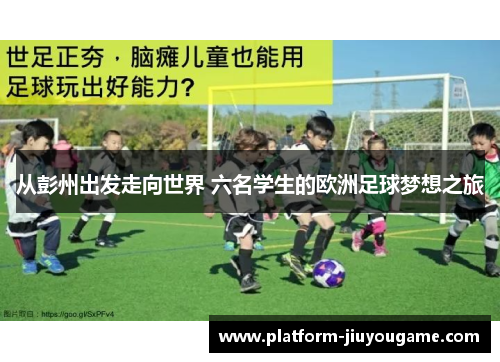 从彭州出发走向世界 六名学生的欧洲足球梦想之旅