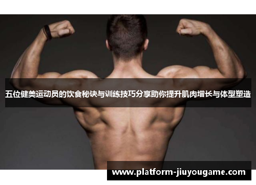 五位健美运动员的饮食秘诀与训练技巧分享助你提升肌肉增长与体型塑造