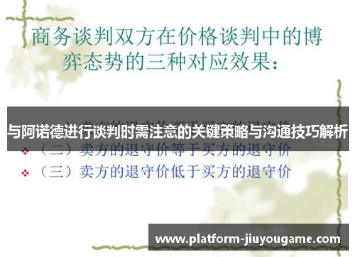 与阿诺德进行谈判时需注意的关键策略与沟通技巧解析