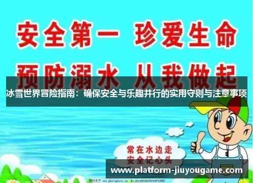 冰雪世界冒险指南：确保安全与乐趣并行的实用守则与注意事项
