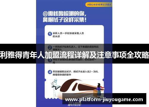 利雅得青年人加盟流程详解及注意事项全攻略
