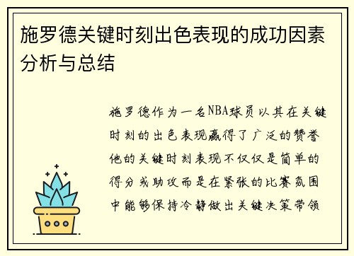 施罗德关键时刻出色表现的成功因素分析与总结