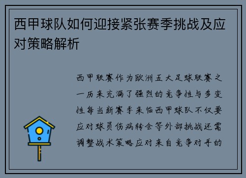 西甲球队如何迎接紧张赛季挑战及应对策略解析