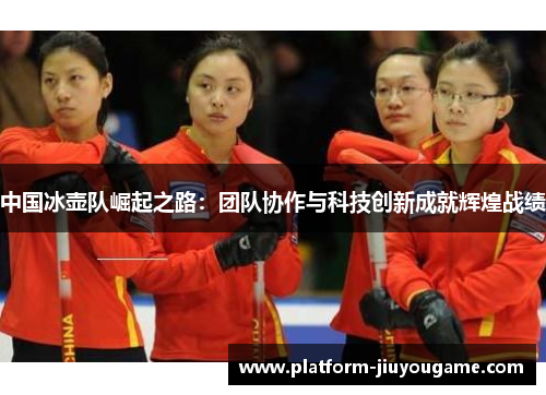 中国冰壶队崛起之路：团队协作与科技创新成就辉煌战绩