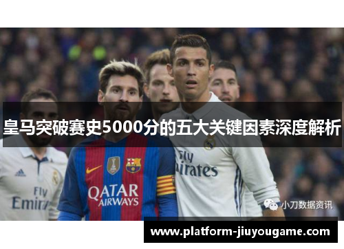 皇马突破赛史5000分的五大关键因素深度解析