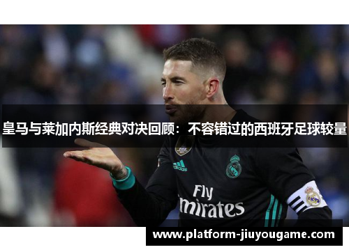 皇马与莱加内斯经典对决回顾：不容错过的西班牙足球较量