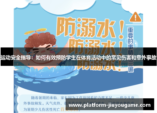 运动安全指导：如何有效预防学生在体育活动中的常见伤害和意外事故