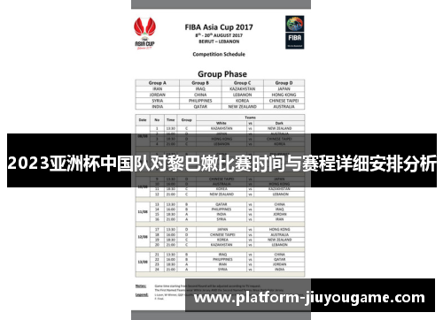 2023亚洲杯中国队对黎巴嫩比赛时间与赛程详细安排分析