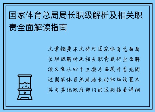 国家体育总局局长职级解析及相关职责全面解读指南