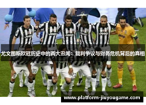 尤文图斯欧冠历史中的两大丑闻：裁判争议与财务危机背后的真相
