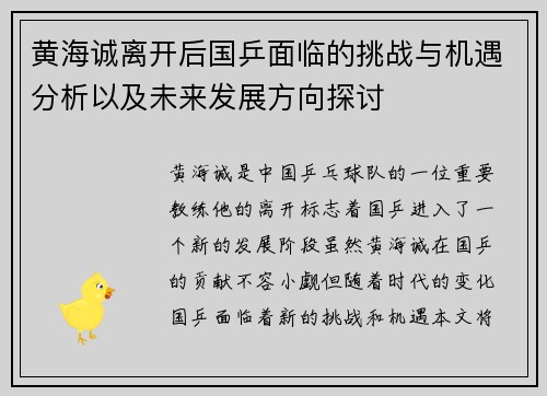 黄海诚离开后国乒面临的挑战与机遇分析以及未来发展方向探讨