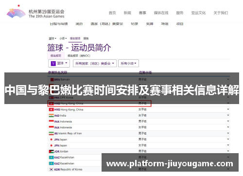 中国与黎巴嫩比赛时间安排及赛事相关信息详解