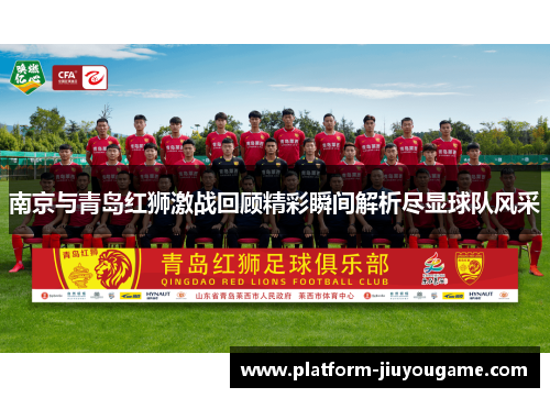 南京与青岛红狮激战回顾精彩瞬间解析尽显球队风采